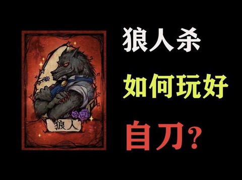狼人杀夹刀位什么意思[图2]
