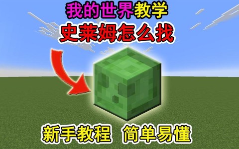 我的世界史莱姆怎么找[图2]