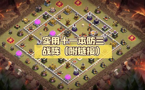 部落冲突怎么打11本