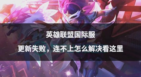 更新英雄联盟怎么更快[图2]