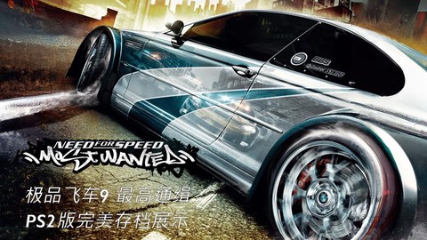极品飞车9如何删除存档