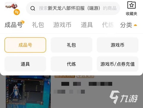 天龙八部卖号怎么卖[图2]