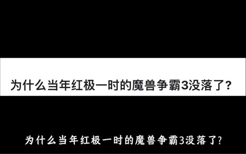 魔兽争霸为什么没落了[图2]