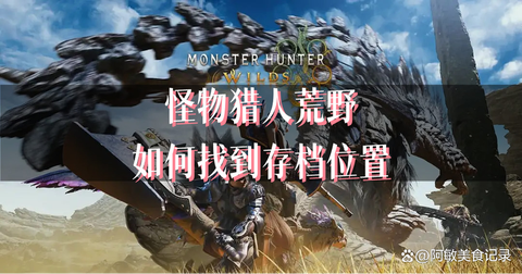 怪物猎人怎么找到怪物