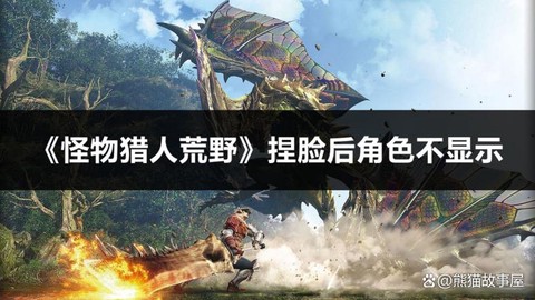 怪物猎人怎么找到怪物[图1]