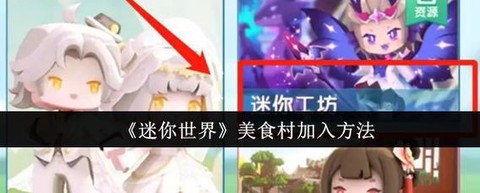 迷你世界怎么加粉丝[图1]