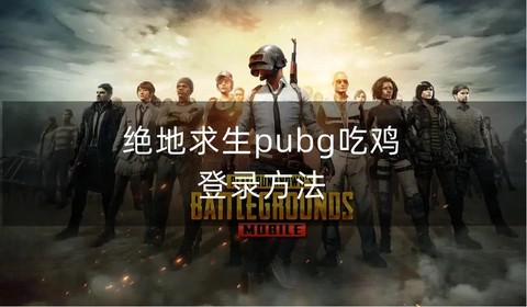 绝地大逃杀怎么开始[图1]