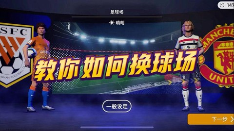 实况足球怎么换球场[图2]