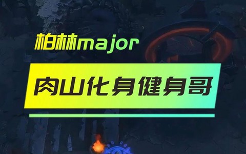 dota健身什么意思[图1]