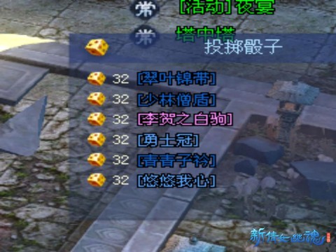 倩女幽魂怎么投骰子[图2]