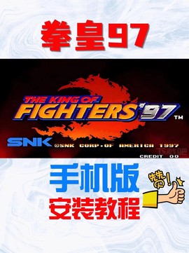 怎么在手机上玩拳皇[图2]